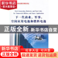 下一代商业、军事、空间应用电池和燃料电池