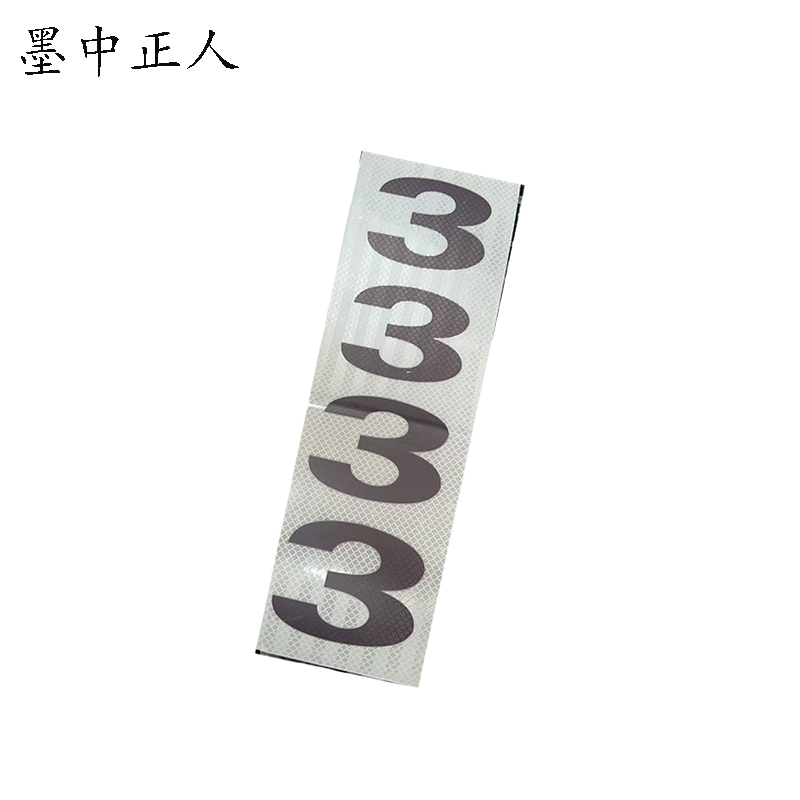 墨中正人杆号牌粘贴式高清大图