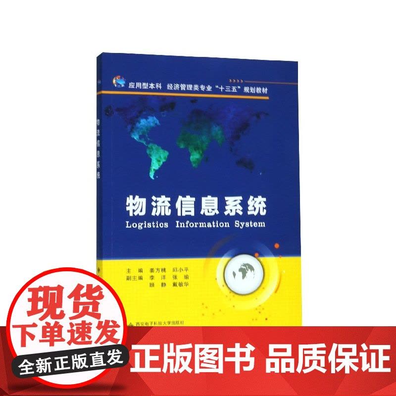 物流信息系统(应用型本科经济管理类专业十三五规划教材)图片