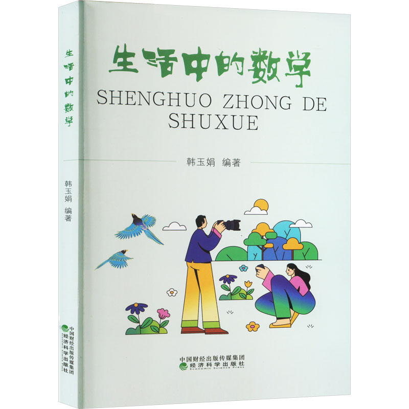[M]生活中的数学-9787521849356高清大图