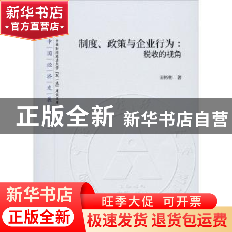正版 制度、政策与企业行为:税收的视角 田彬彬 经济科学出版社 9高清大图