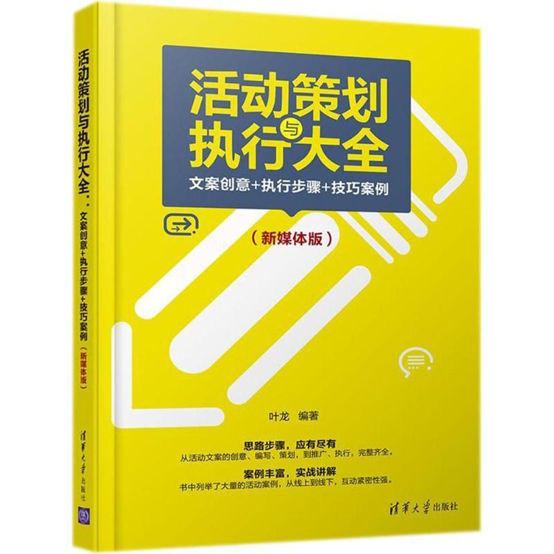 正版新书]活动策划与执行大全:文案创意+执行步骤+技巧案例(新高清大图