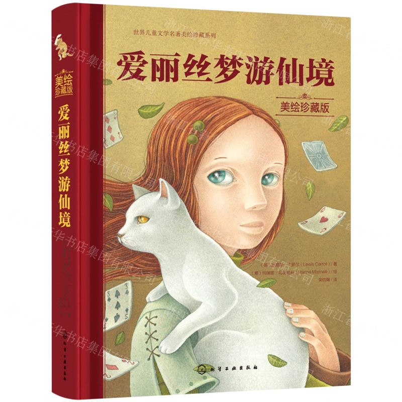【N】爱丽丝梦游仙境(美绘珍藏版)(精)/世界儿童文学名著美绘珍藏系列-9787122386427
