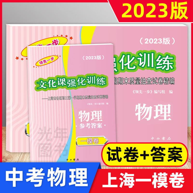2023中考一模卷 历史 试卷+答案[2册] 初中通用 [正版]2023版领先一步上海中考一模卷语文数学英语物理化学历史