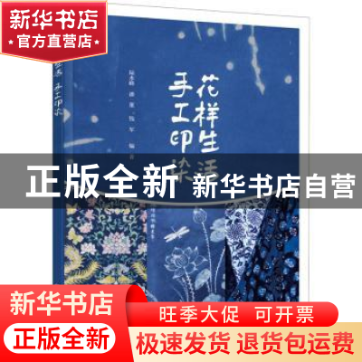 正版 花样生活 手工印染 陆水峰,潘董,钱军 化学工业出版社 9787