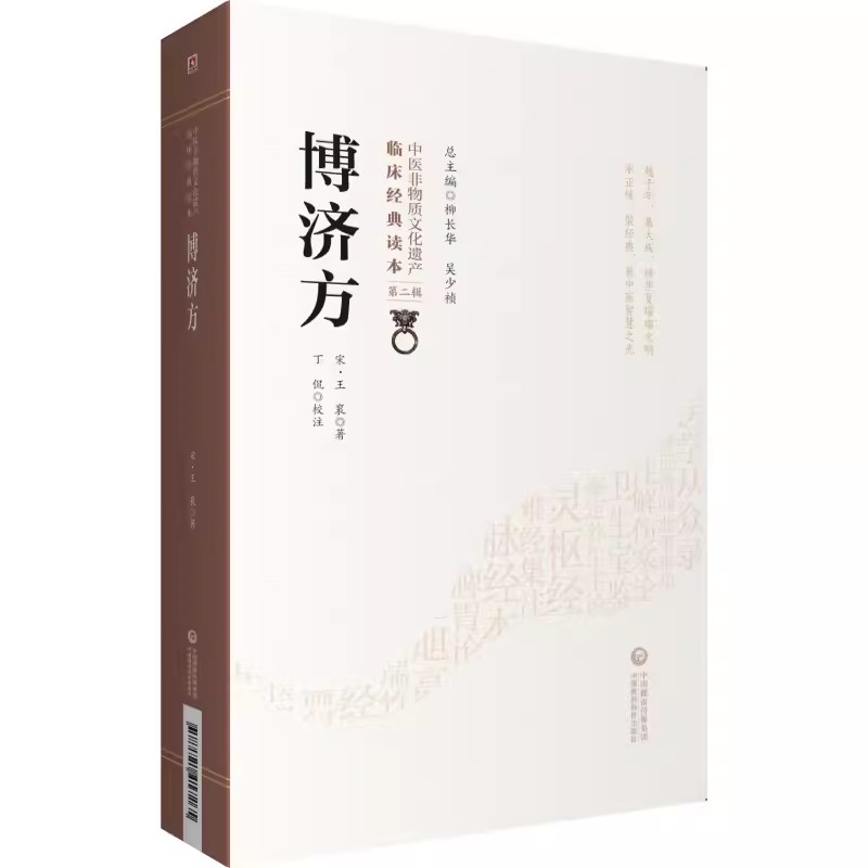 博济方 [正版]博济方 中医古籍 有作氏博济论 中医非物质文化遗产临床经典读本高清大图
