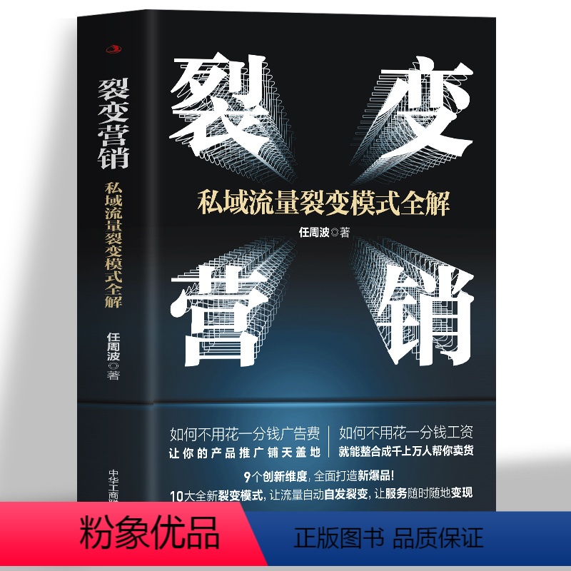【正版】裂变营销 私域流量裂变模式全解 裂变式增长私域流量运营指南 市场营销学变现思维书籍 商业模式案例分析 电商运