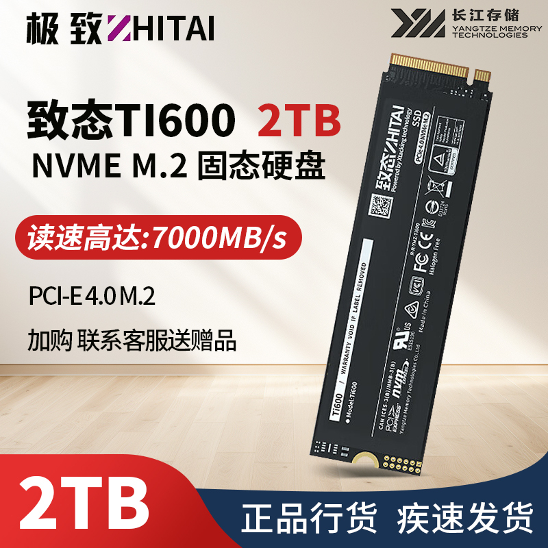 致态Ti600 2TB读速7000MB/s长江存储 2TB SSD固态硬盘 NVMe M.2接口 Ti600系列台式电脑加速固态盘