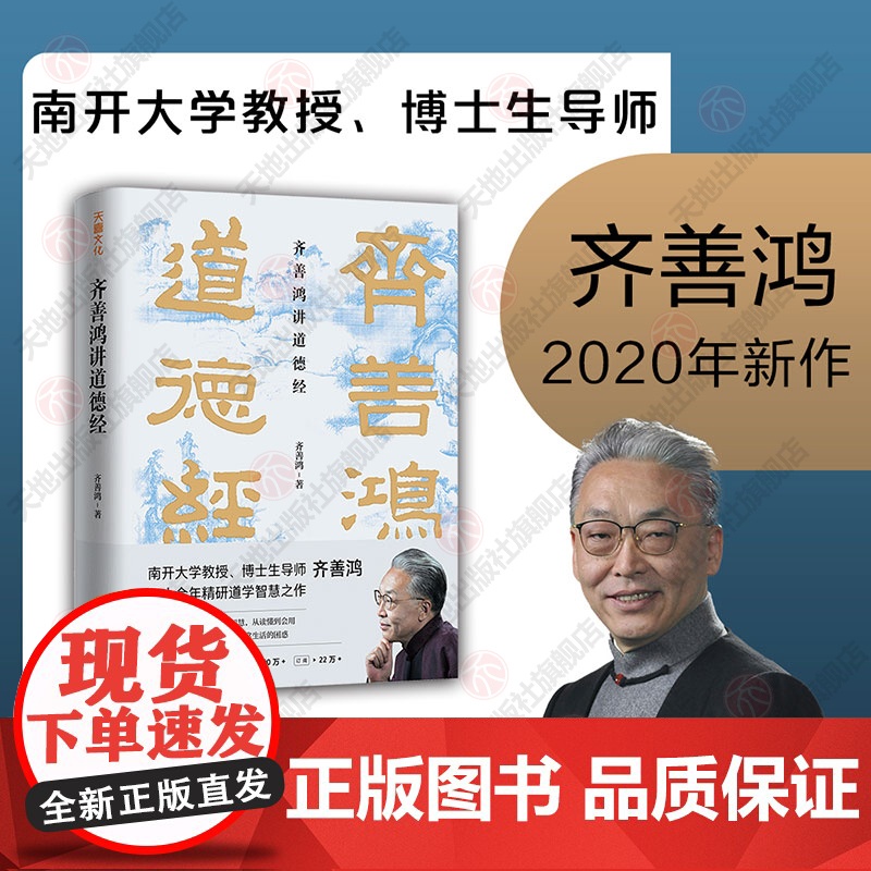 齐善鸿讲道德经 精装版 南开大学教授三十余年精研智慧之作人生哲学国学白话文解读 可搭张其成讲易经 天地高清大图