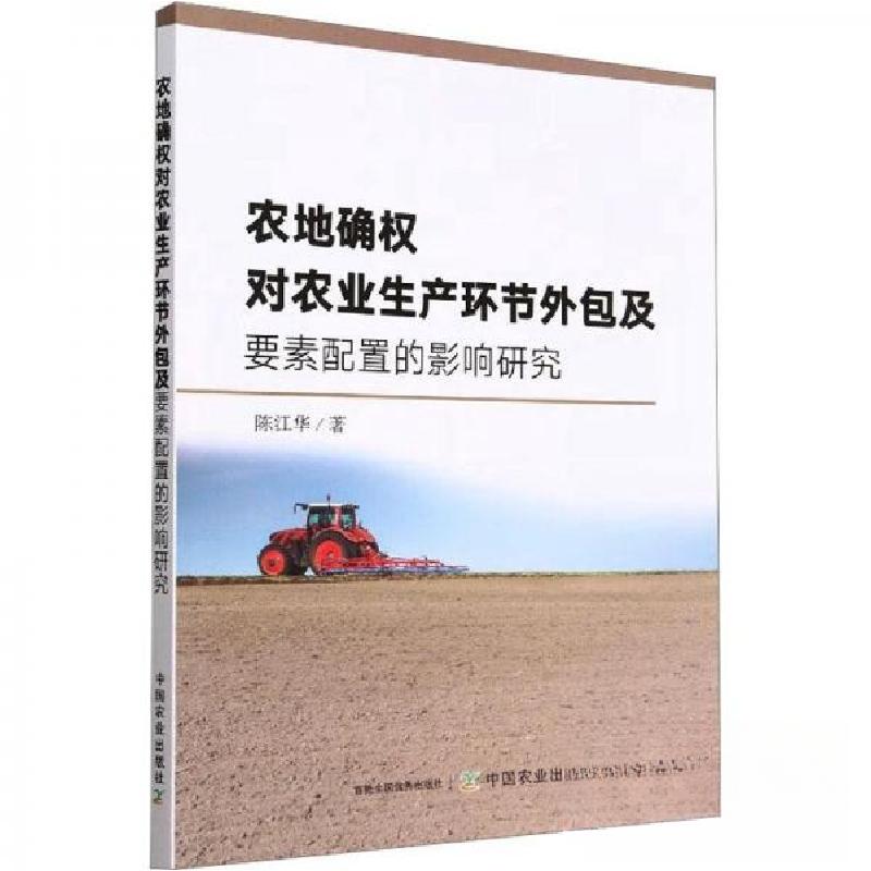 正版新书】农地确权对农业生产环节外包及要素配置的影响研究陈江