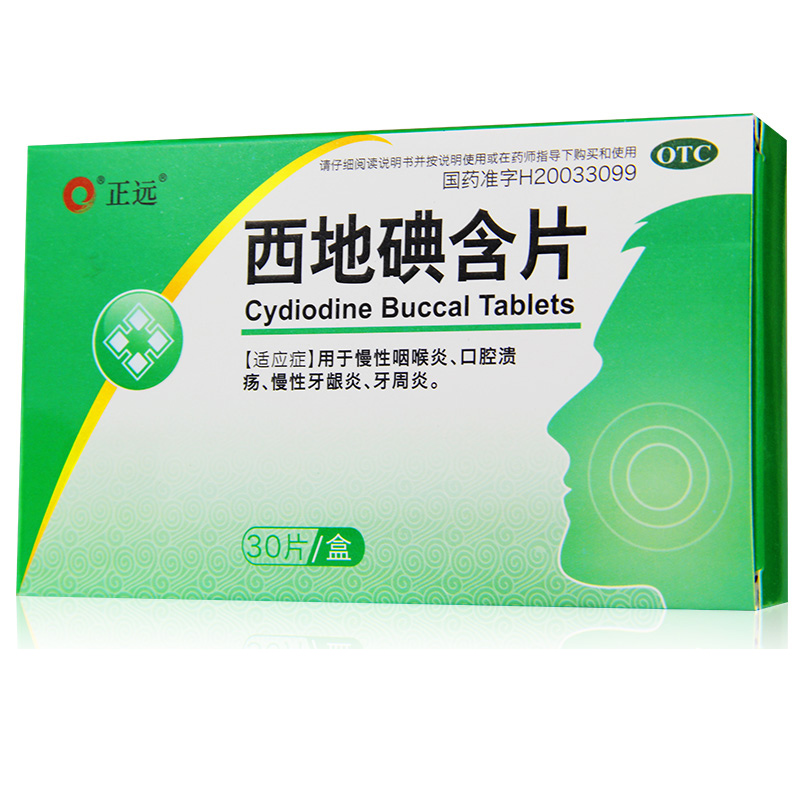 正远 西地碘含片 1.5mg*30片/盒 慢性咽喉炎口腔溃疡牙周炎牙龈炎