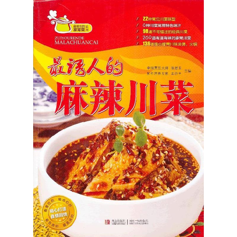 正版新书]最诱人的麻辣川菜张恕玉等编9787543689701高清大图