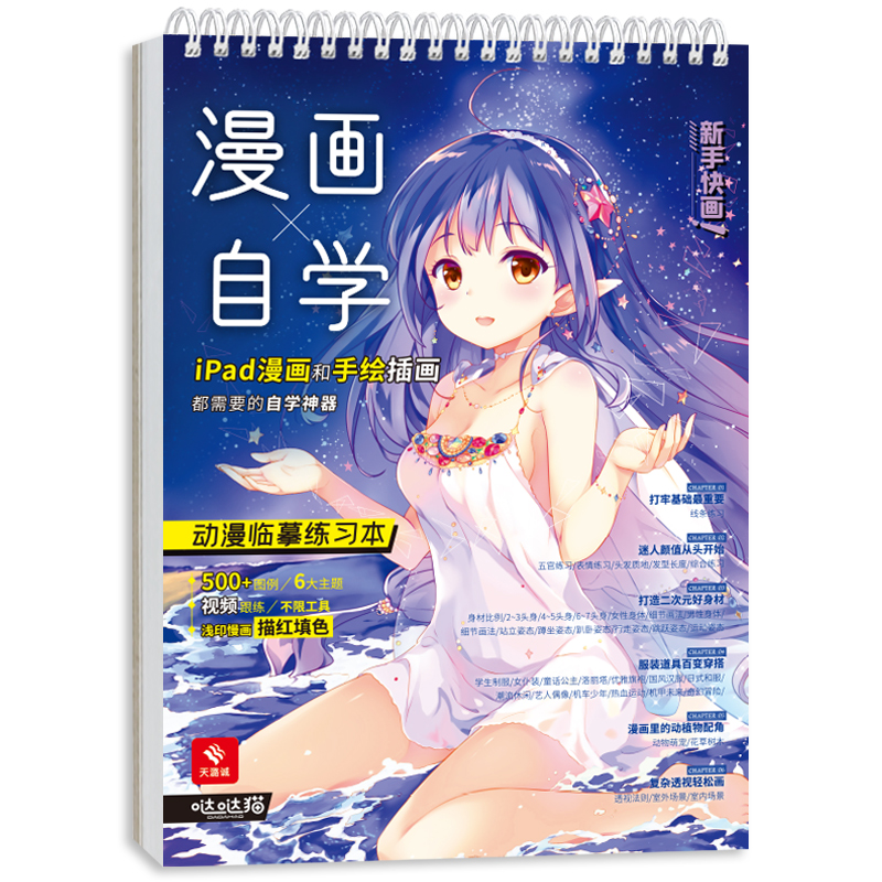 [正版]漫画自学 动漫临摹练习本 动漫绘画教程书 漫画描摹本 描红填色 赠视频教程 ipad漫画 手绘插画 哒哒猫 飞高清大图