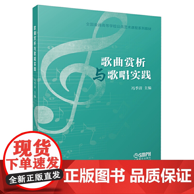 歌曲欣赏与歌唱实践 冯季清主编 全国普通高等学校公共艺术课程系列教材 上海音乐出版社 上海音乐出版社 正版书籍高清大图