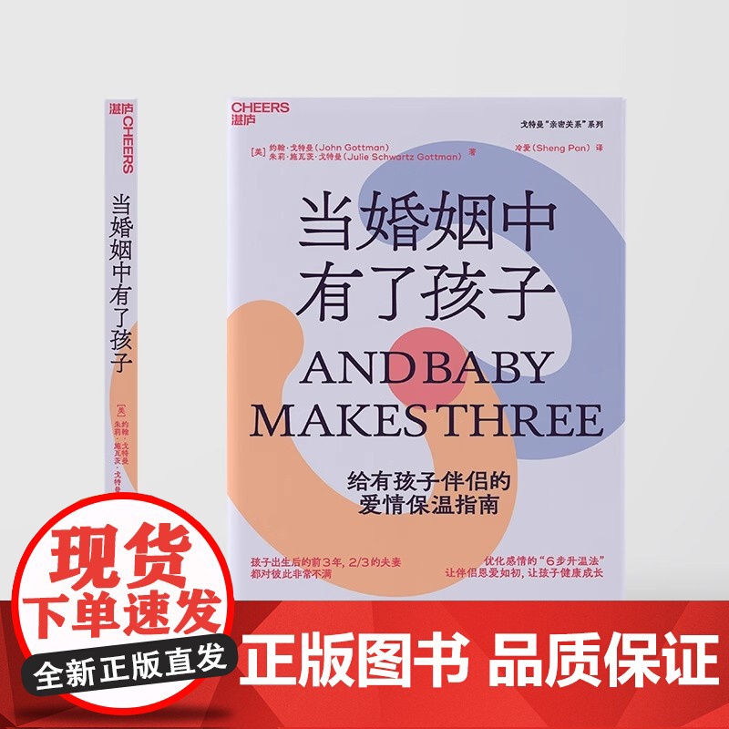[央视网]当婚姻中有了孩子 约翰 戈特曼 朱莉 施瓦茨 戈特曼著 优化感情的 6步升温法 SS高清大图
