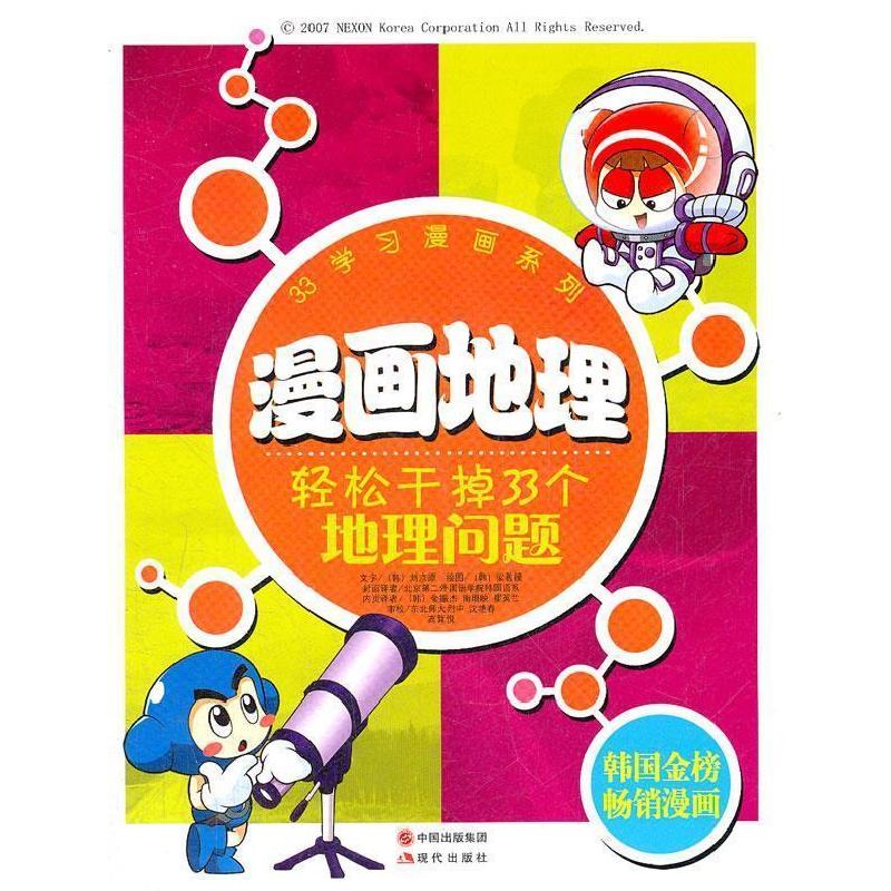 正版新书】漫画地理-轻松干掉33个地理问题刘京源9787514301755