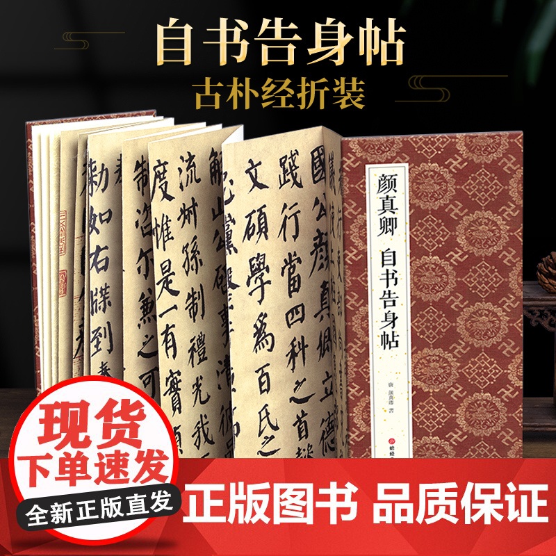 绘经典【经折装】颜真卿自书告身帖楷书毛笔书法字帖译文简体原作原大高清成人学生临摹收藏古碑帖书法入门初学正版书籍