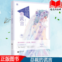 正版新书 总裁的谎言 顾留白著 花火甜宠虐心青梅竹马都市现代情感小说 豪霸道总裁言情小书 他从荆棘中走来xjd魅丽
