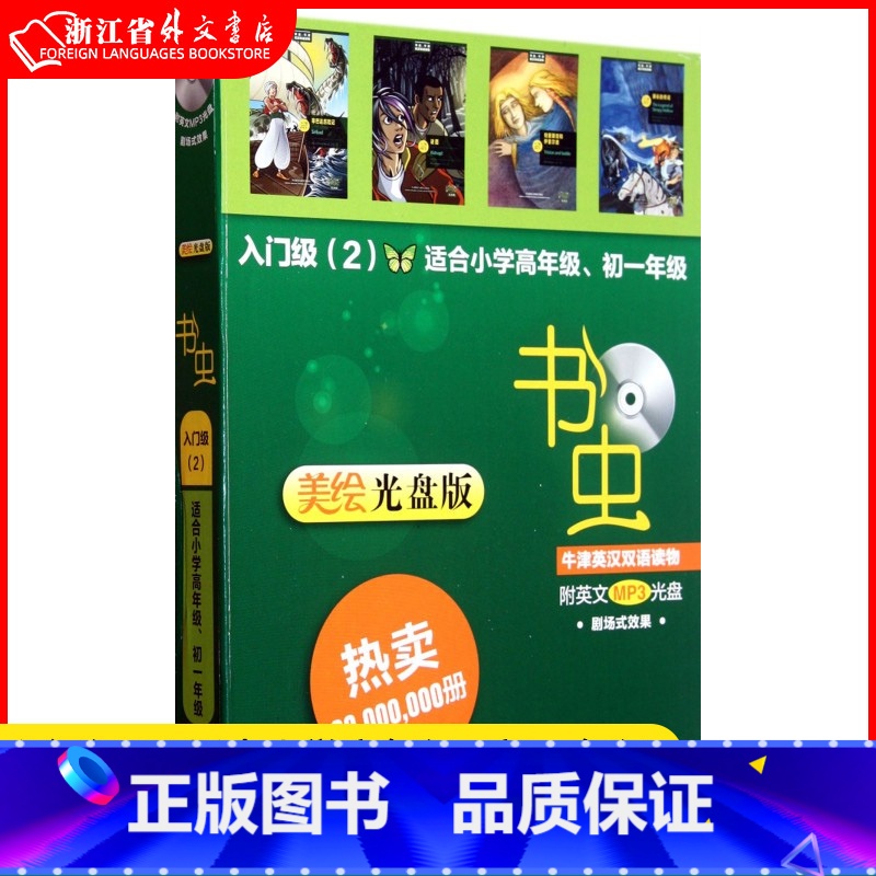 【正版】书虫 牛津英汉双语读物 美绘光盘版 入门级2 小学生英语课外读物 英语读物 初中书虫系列英语阅读 英汉对照读物