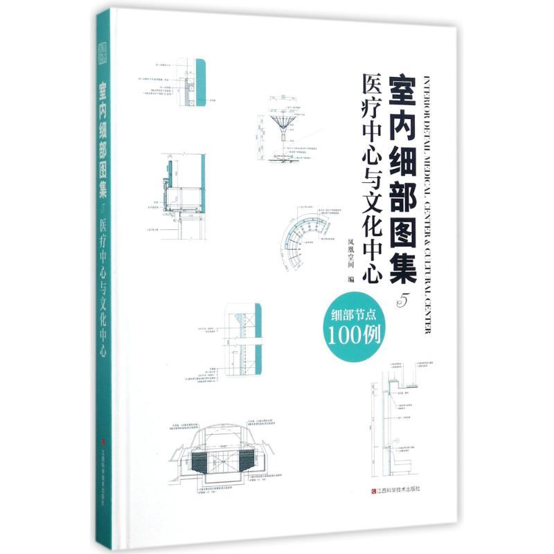 正版新书】室内细部图集(5)(医疗中心与文化中心)凤凰空间978