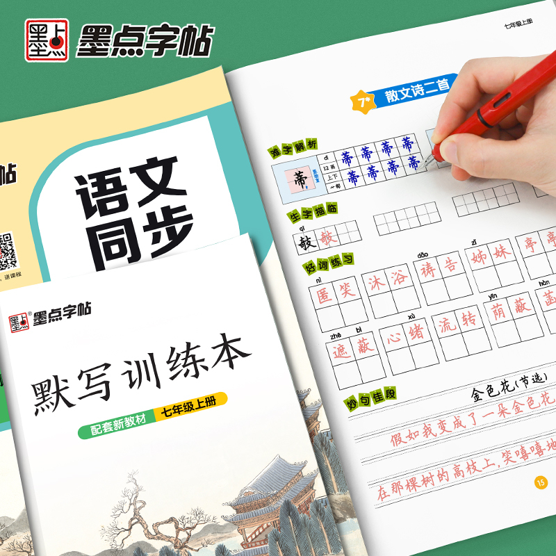 [语文+英语套装]七年级下册 七年级/初中一年级 [正版]七年级上册语文字帖练字小学生硬笔书法字帖一课一练墨点字帖新版初