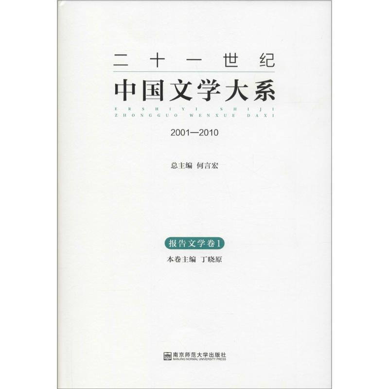 【M】二十一世纪中国文学大系-9787565116599