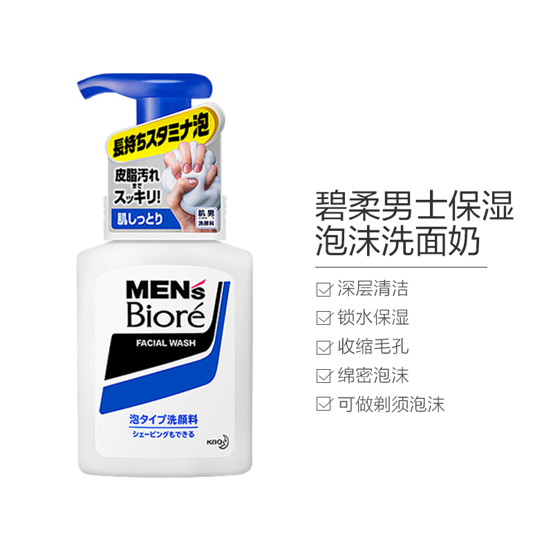 碧柔男士控油清爽压泵泡沫洗面奶 150ml/瓶 洁面乳 洁面泡沫 日本原装进口