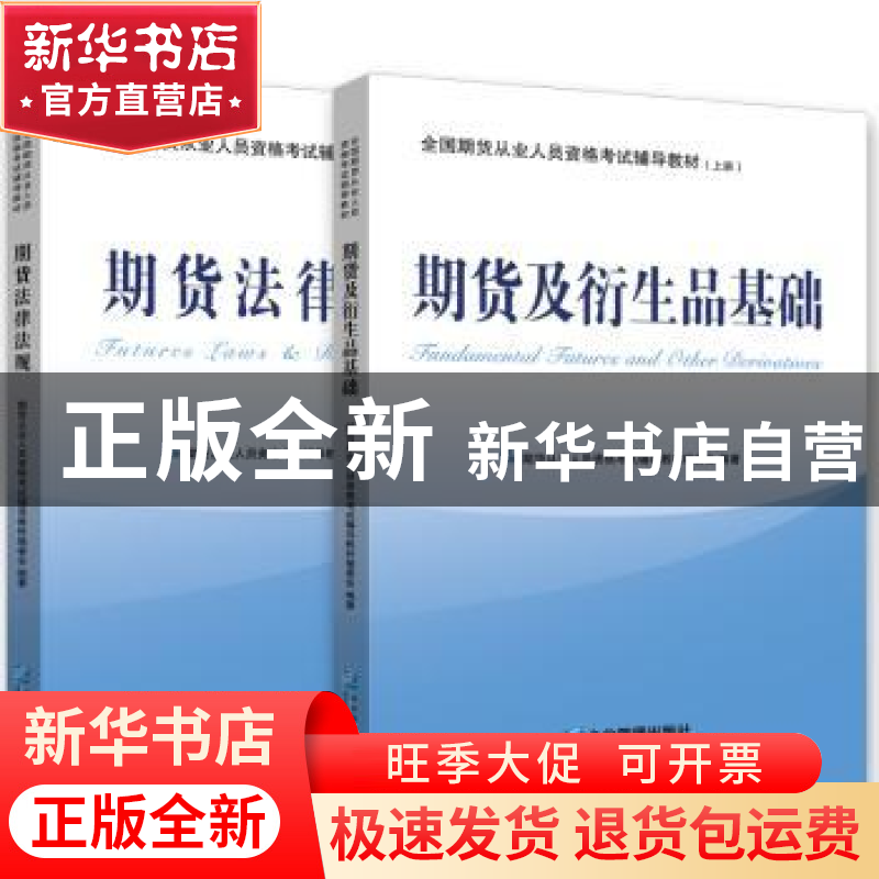 正版 全国期货从业人员资格考试辅导教材:下册:期货法律法规 期货