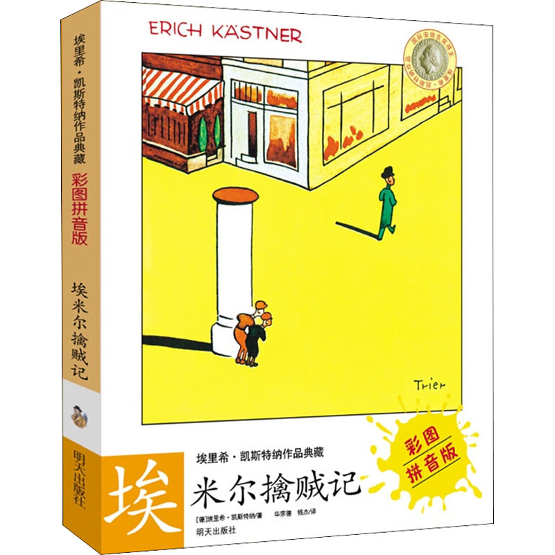 埃里希?凯斯特纳作品典藏(彩图拼音版)——埃米尔擒贼记高清大图