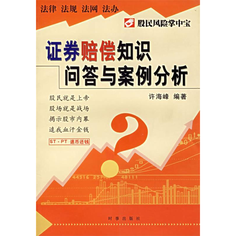 正版新书】证券赔偿知识问答与案例分析许海峰 许海峰97878000973