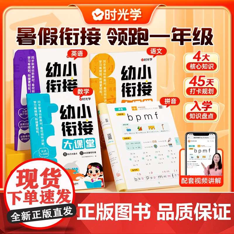 时光学幼小衔接大课堂幼儿园学前班大班教材全套同步专项训练练习册一日一练每日语言拼音数学识字计算幼升小入学准备暑假衔接作业高清大图