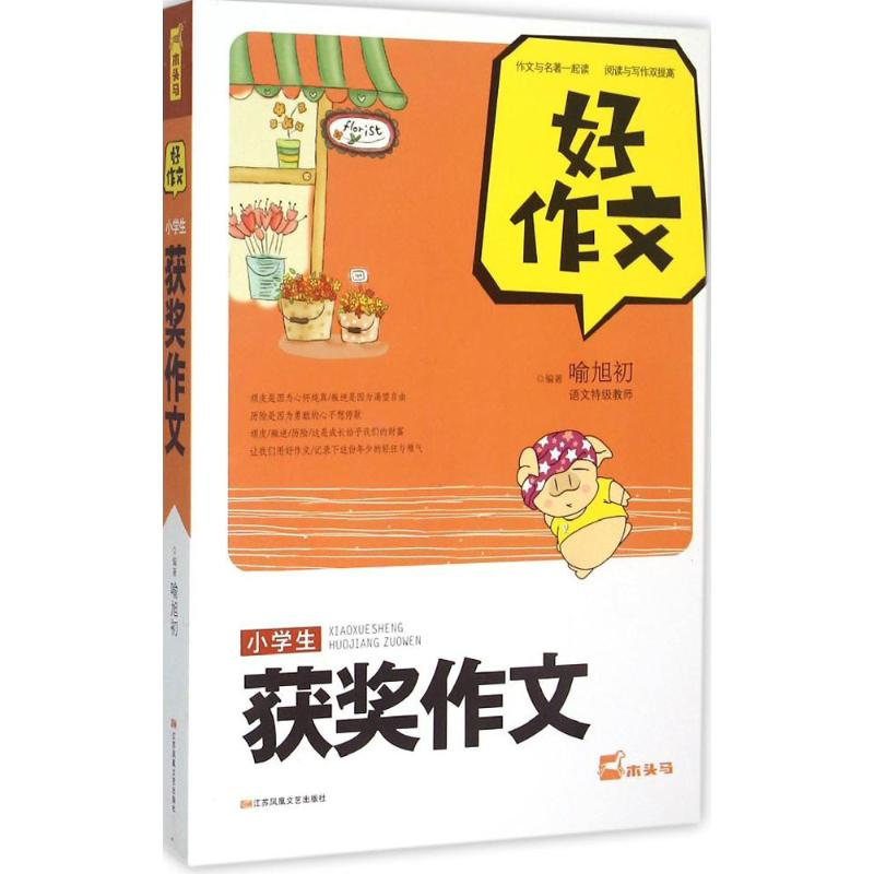 【M】小学生获奖作文-9787539978765