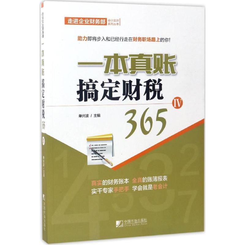 醉染图书一本真账搞定财税3659787509215500高清大图