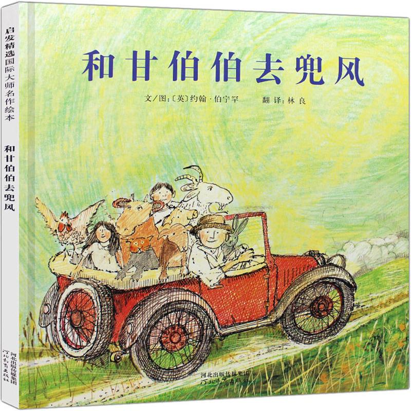 【M】和甘伯伯去兜风 启发精选国际大师名作绘本-9787543479555