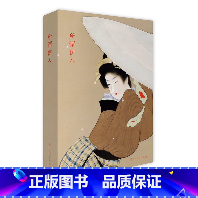 【正版】出类艺术明信片 所谓伊人日本近现代美人图精品集文艺唯美小清新古风明信片浙江人民美术出版社