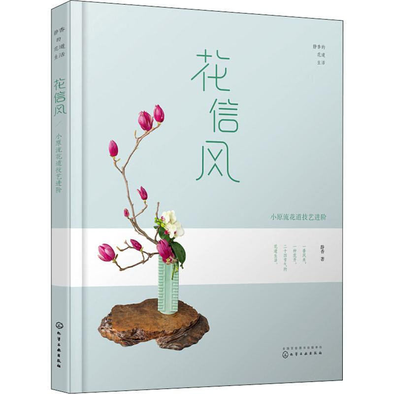 【M】静香的花道生活 花信风 小原流花道技艺进阶-9787122338181