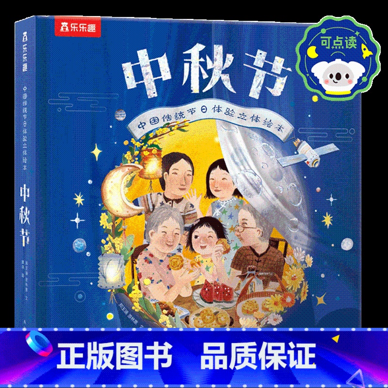 传统节日体验立体绘本-中秋节 点读版 【正版】中秋节 节日体验立体绘本儿童3d立体翻翻书传统节日故事绘本图书早教读物3-