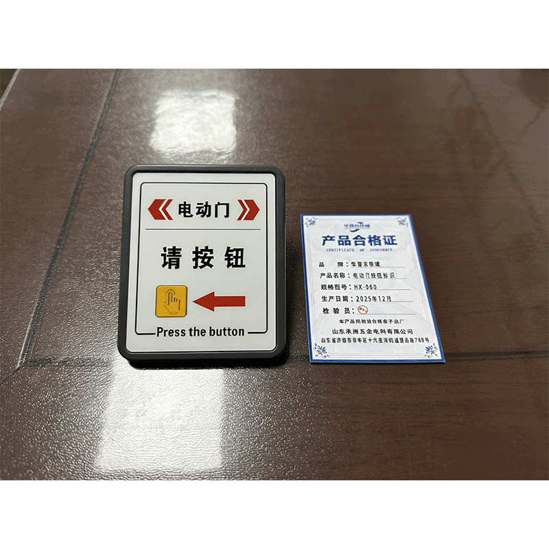 华夏京铁城 电动门按钮标识 HX-060 个高清大图