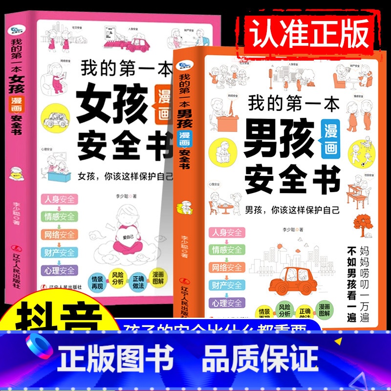 [全套2册]男孩女孩漫画安全书 [正版]我的第一本男孩女孩漫画安全书给孩子漫画安全知识科普书籍儿童心理学家庭教育成长书校高清大图