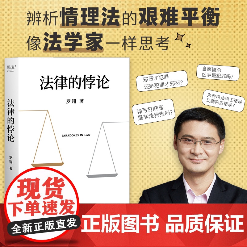 法律的悖论 罗翔普法新作 走出独断思维,接受多元包容法律随笔集法律知识读物 解读热点案件 正版书籍 法律书籍