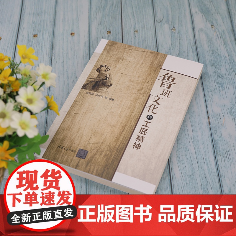 [正版]鲁班文化与工匠精神 谷道宗 清华大学出版社 鲁班文化工匠精神课程思政传承与创新高清大图