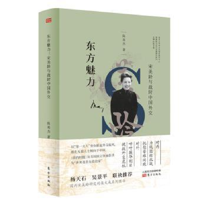 音像东方魅力:宋美龄与战时中国外交陈英杰