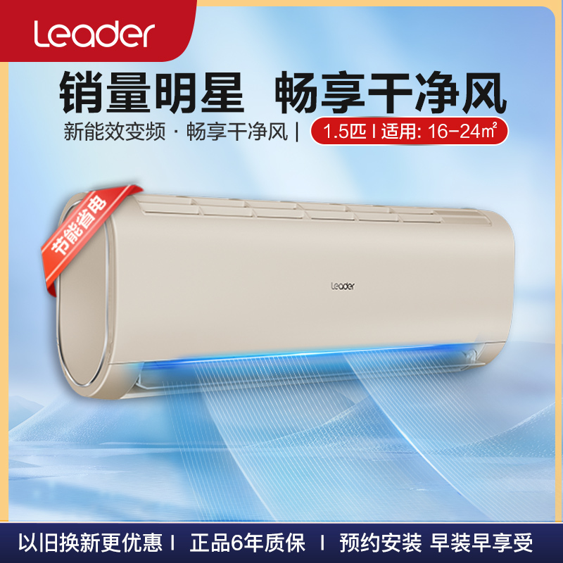 统帅leader海尔出品15匹变频健康自清洁快速冷暖家用挂机空调kfr35gw