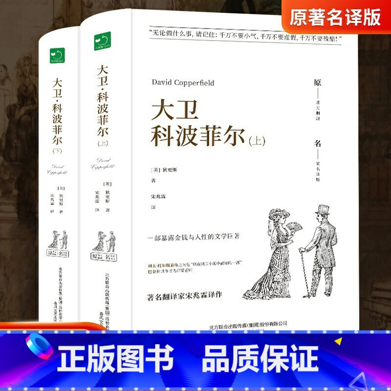 [正版]B28-1-大卫·科波菲尔(上下)-苹果树系列 春风文艺出版社 9787531353881 (英)狄更斯