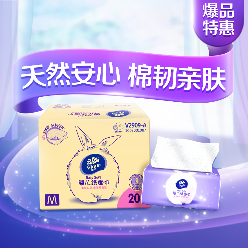 维达(Vinda) 抽纸 婴儿亲肤三层110抽*20包纸巾 中规格(中幅)儿童宝宝面巾纸(整箱销售)新旧包装交替发货