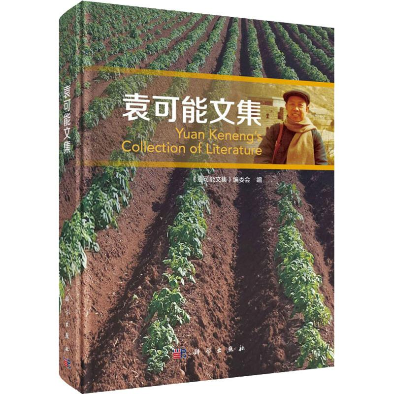 【M】袁可能文集-9787030604651