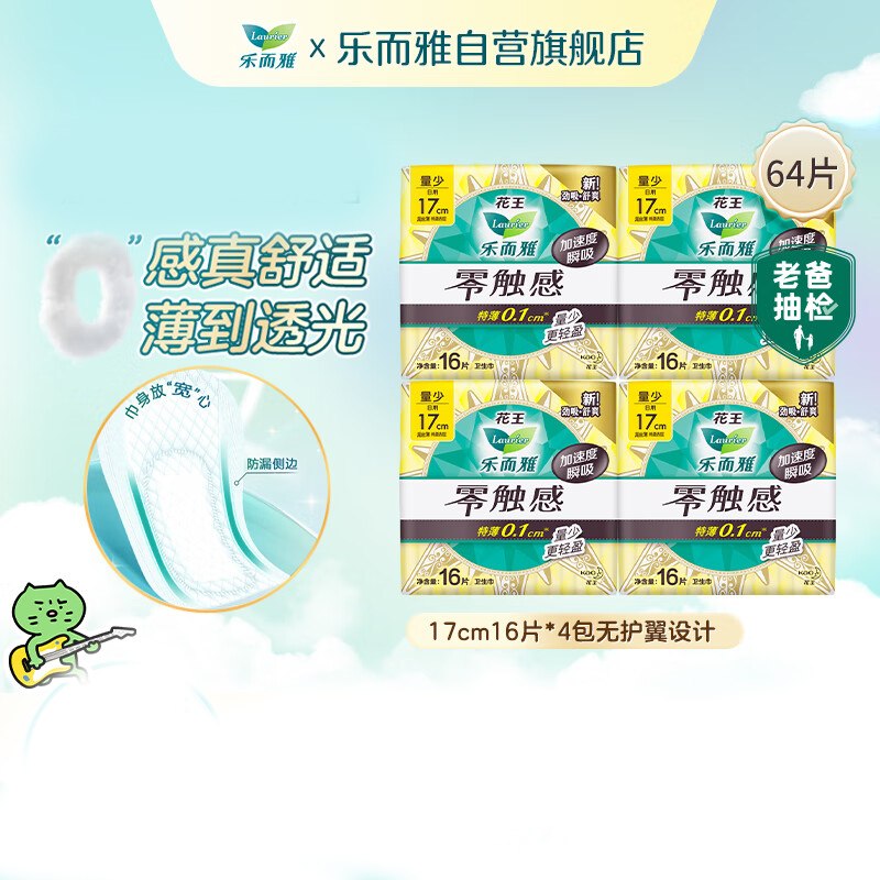 乐而雅花王 零触感护垫迷你日用卫生巾17cm16片*4姨妈巾