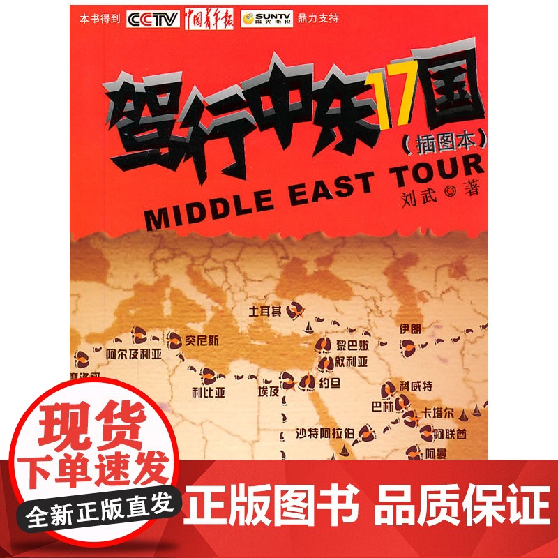 驾行中东17国 刘武 中国发展出版社 正版书籍高清大图