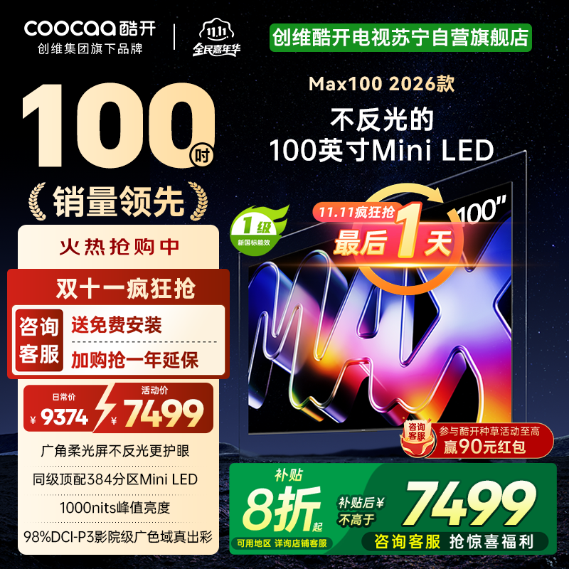 创维酷开电视Max100 2026款 广角柔光屏 384分区 MiniLED 100P5F