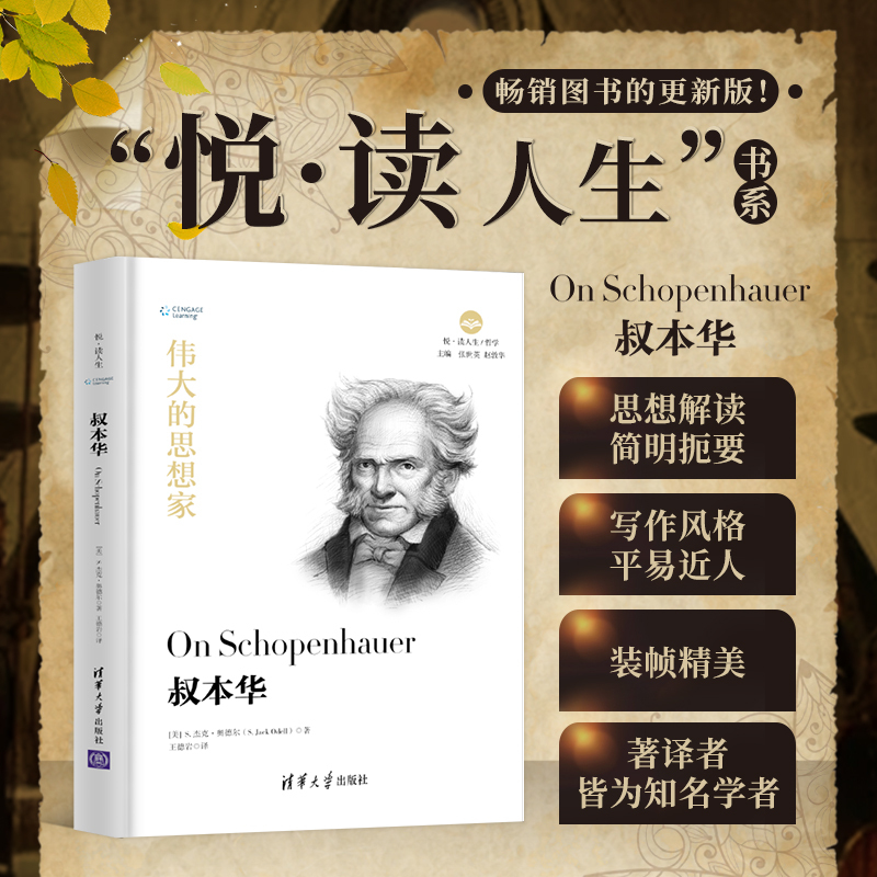 [正版] 伟大的思想家:叔本华 [美] S杰克 奥德尔 悦读人生 仰望44位哲学大师的星空 开启你的智慧人生之旅